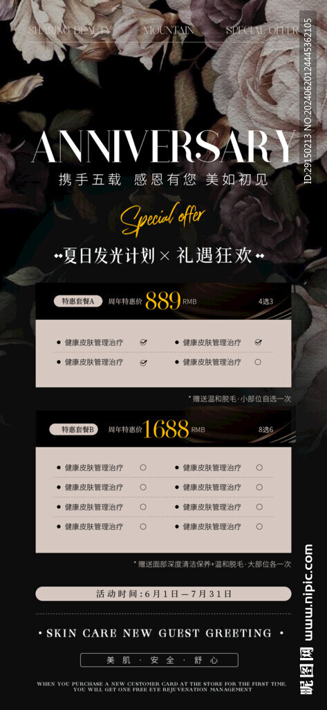 美容周年慶