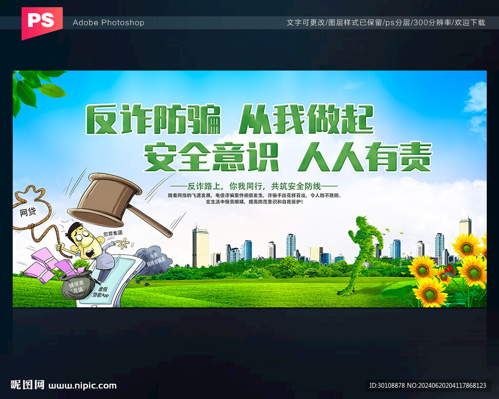 反詐防騙