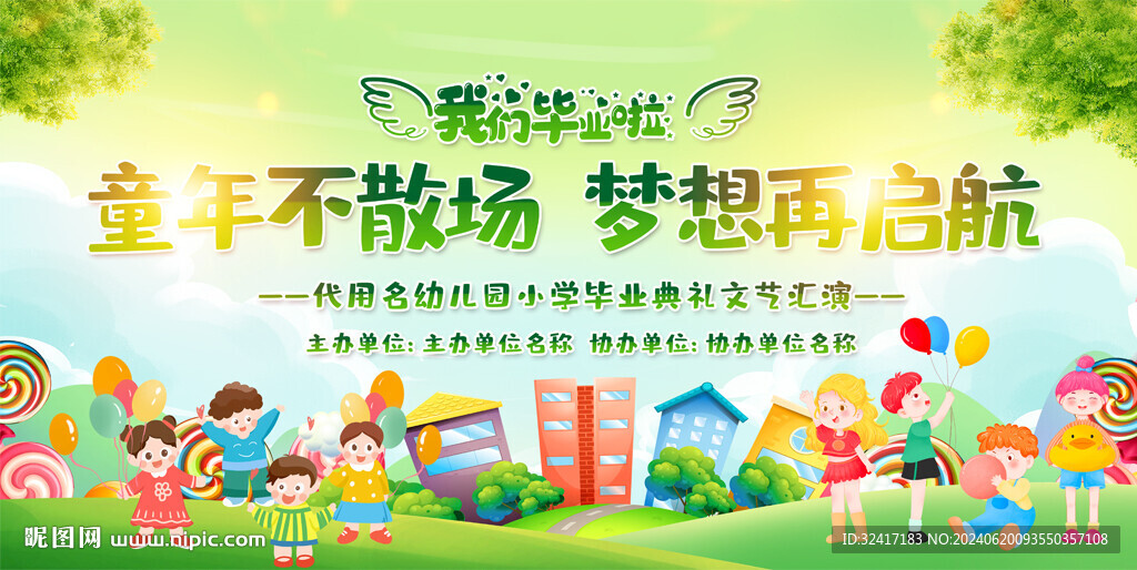 幼兒園小學(xué)畢業(yè)晚會背景