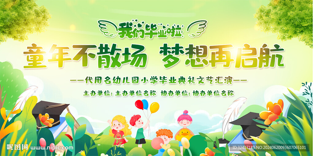 小學幼兒園畢業(yè)典禮舞臺背景