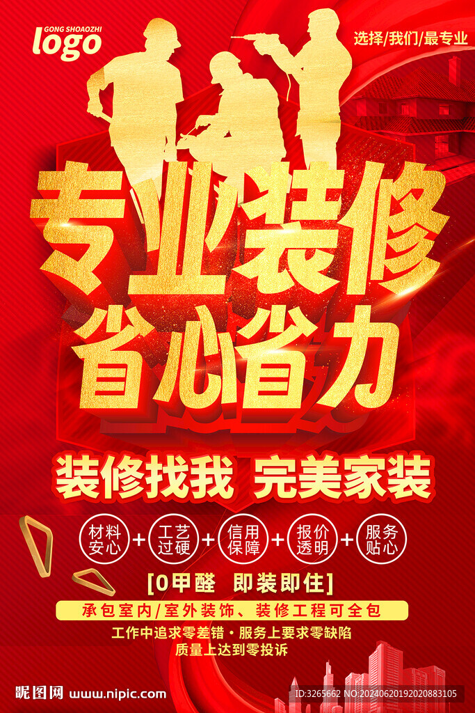 專業(yè)裝修活動(dòng)海報(bào)PSD源文件