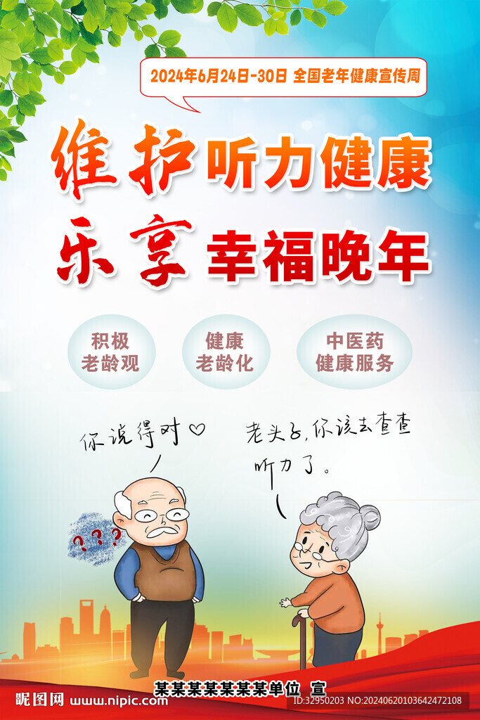 2024年全國老年健康宣傳周