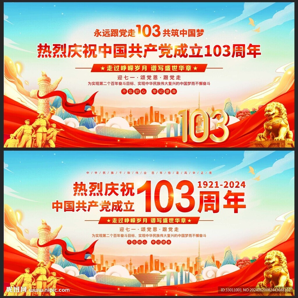 建黨103周年背景
