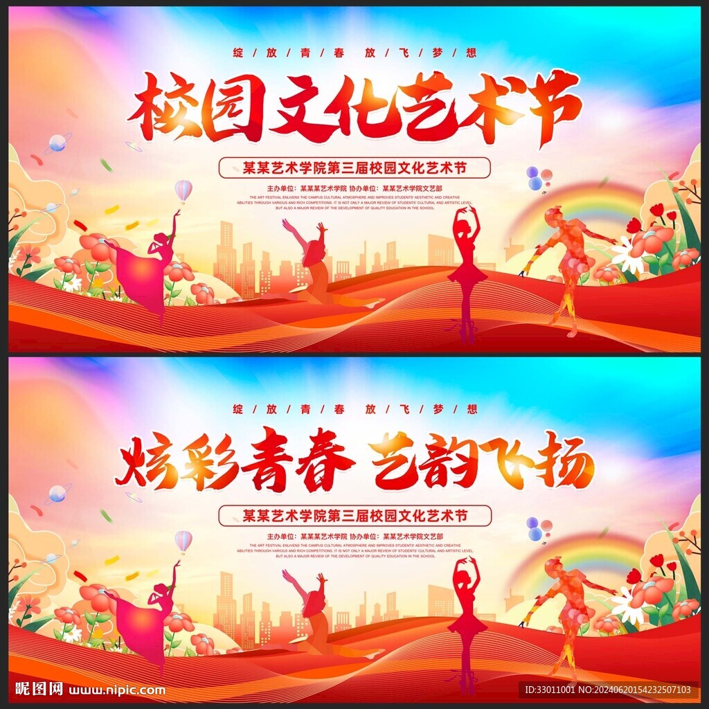 校園文化藝術節
