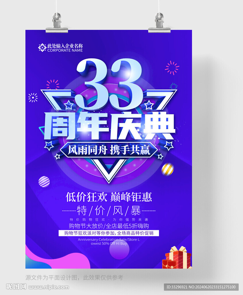 33周年