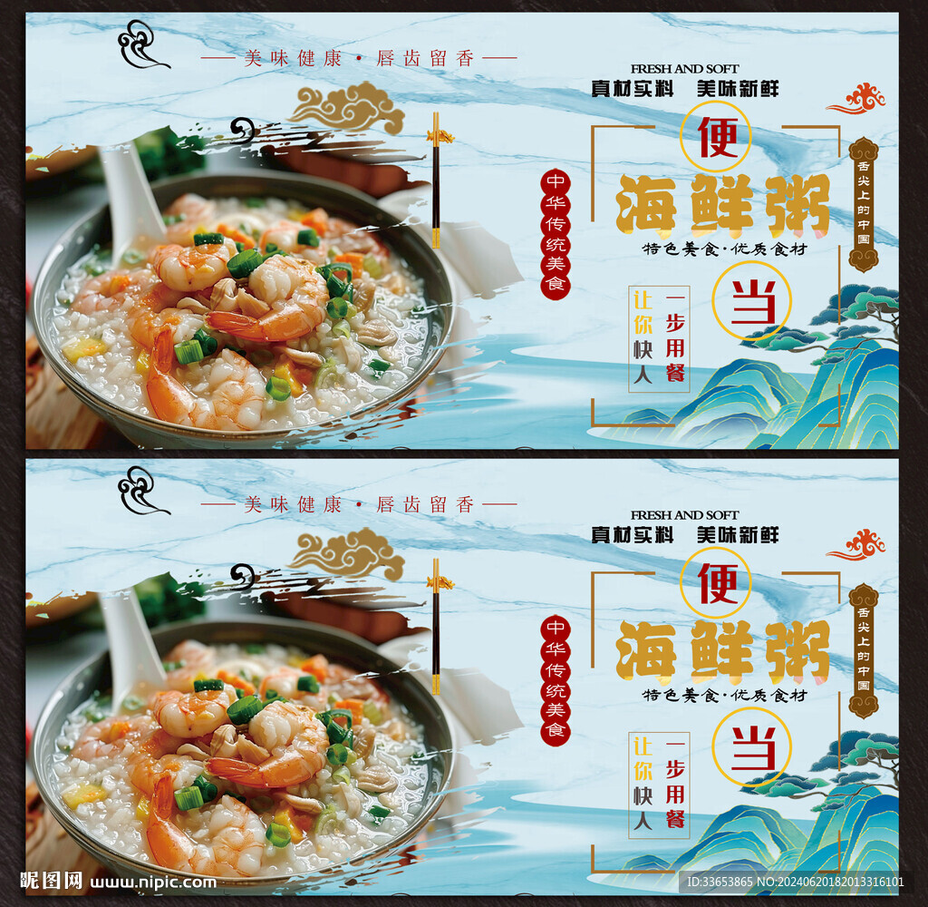 海鮮粥展板