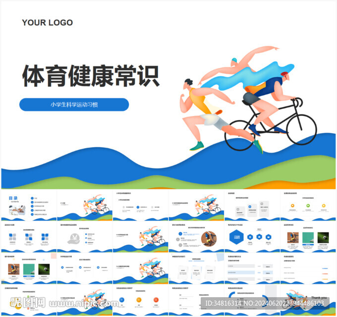 體育健康常識PPT