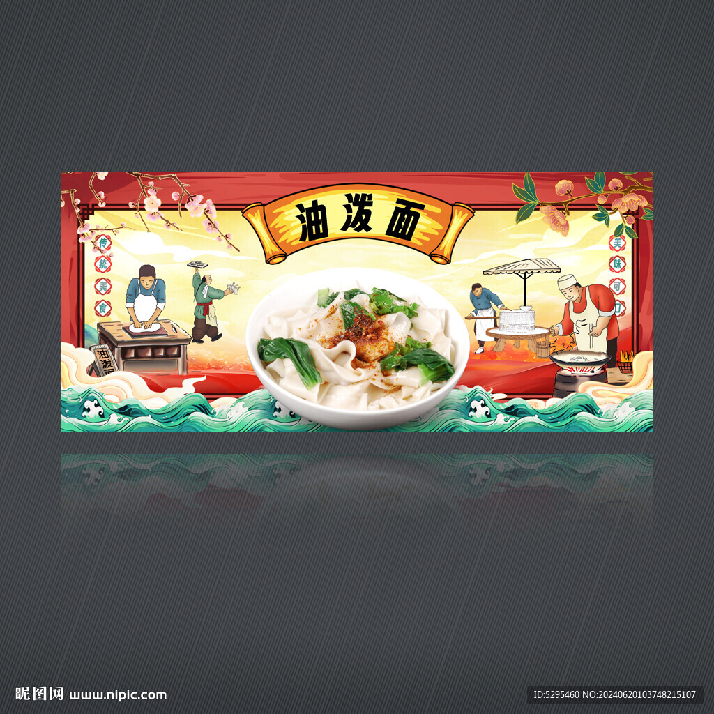 油潑面