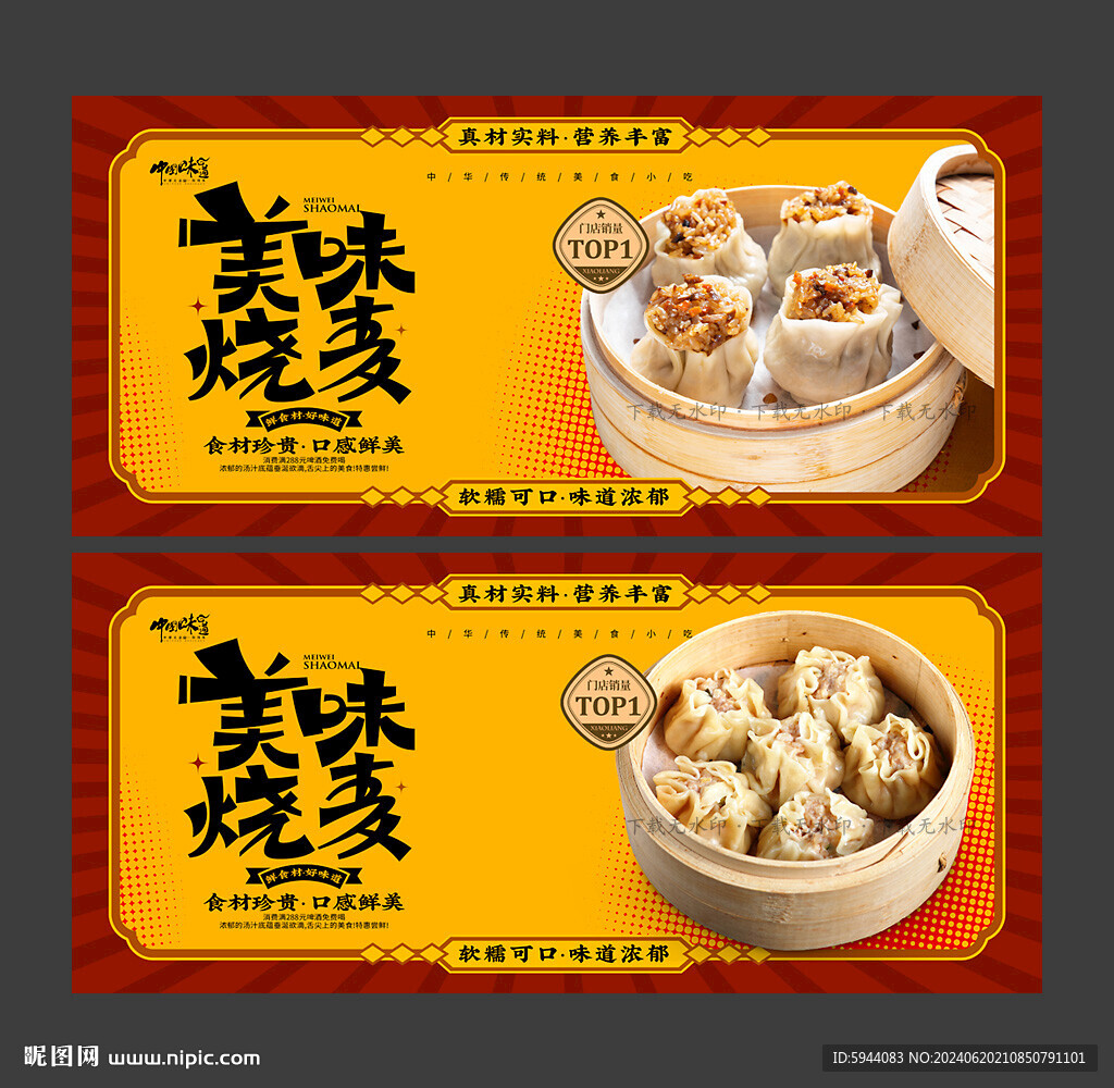 燒麥