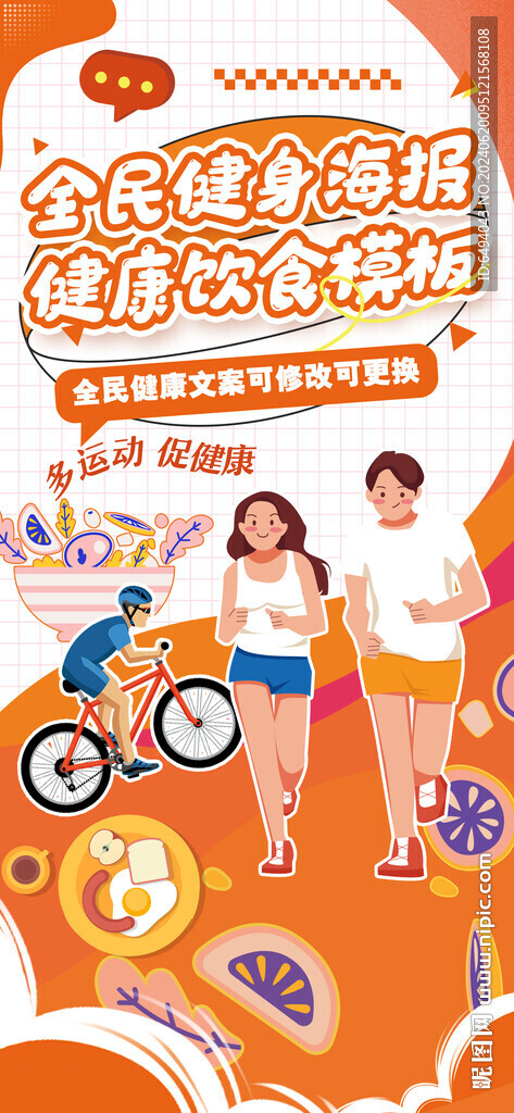 全民健身吃動平衡健康飲食海報