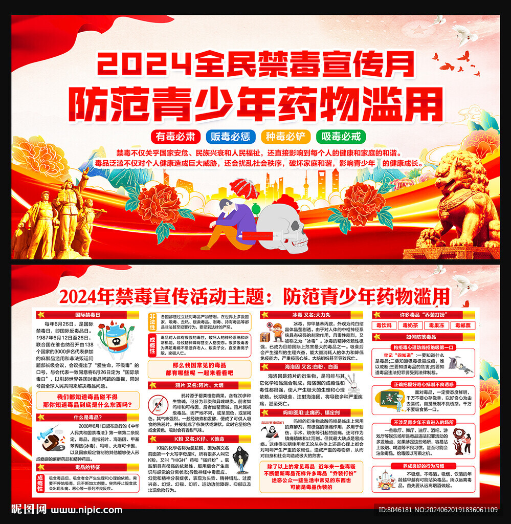 2024年全民禁毒宣傳月 