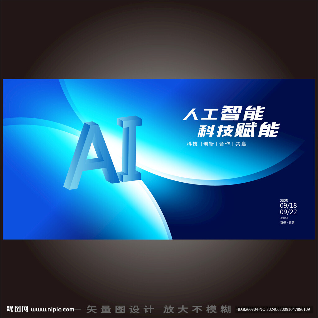 AI人工智能大會