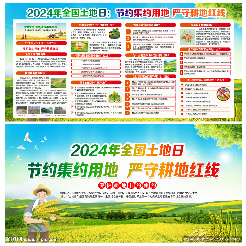 2024年土地日