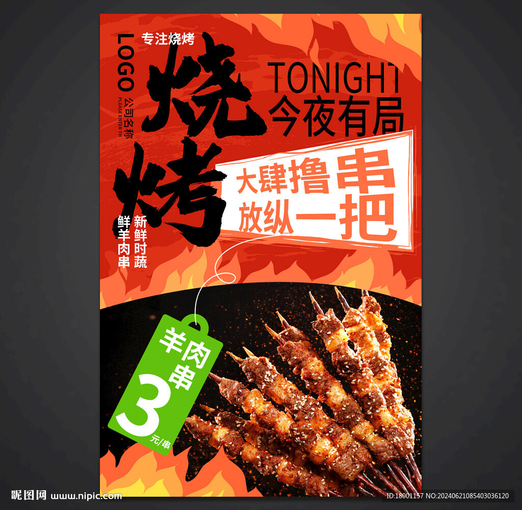 燒烤海報