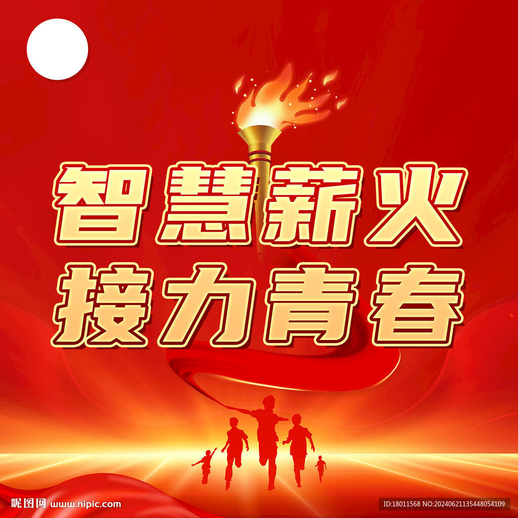 薪火相傳