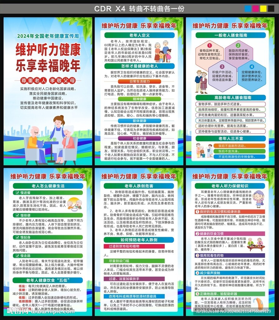 全國老年人健康宣傳周海報