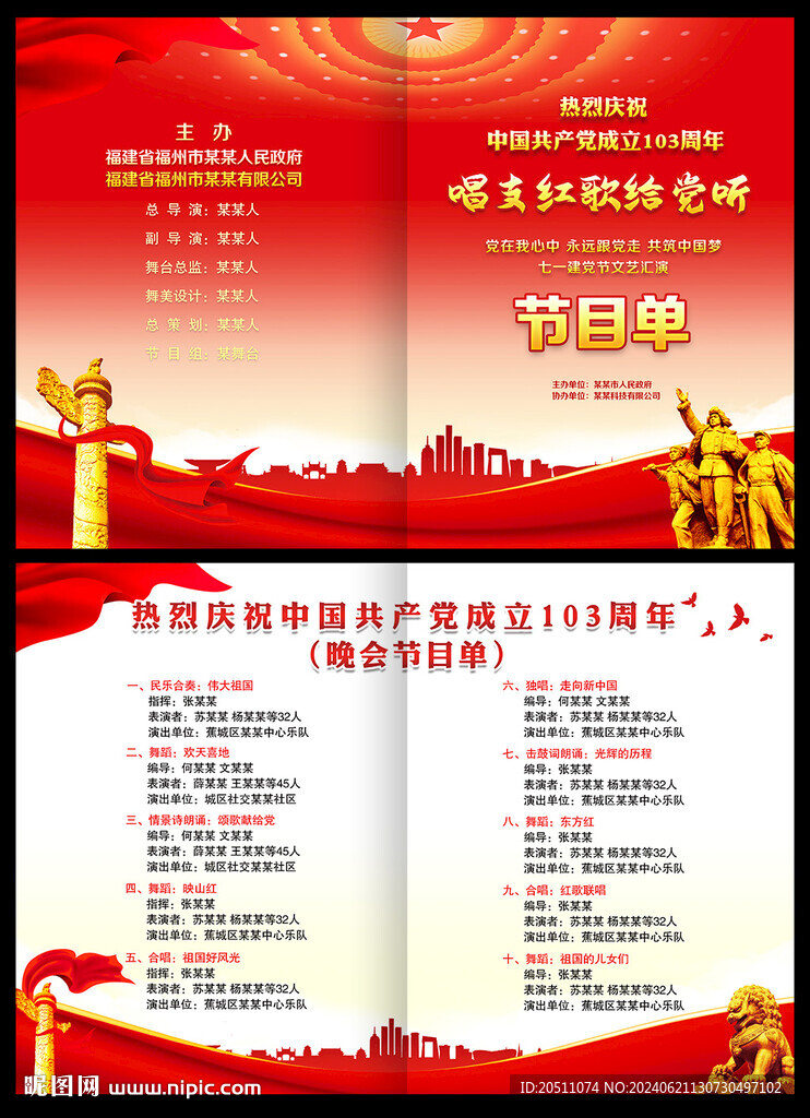 建黨103周年文藝晚會節目單