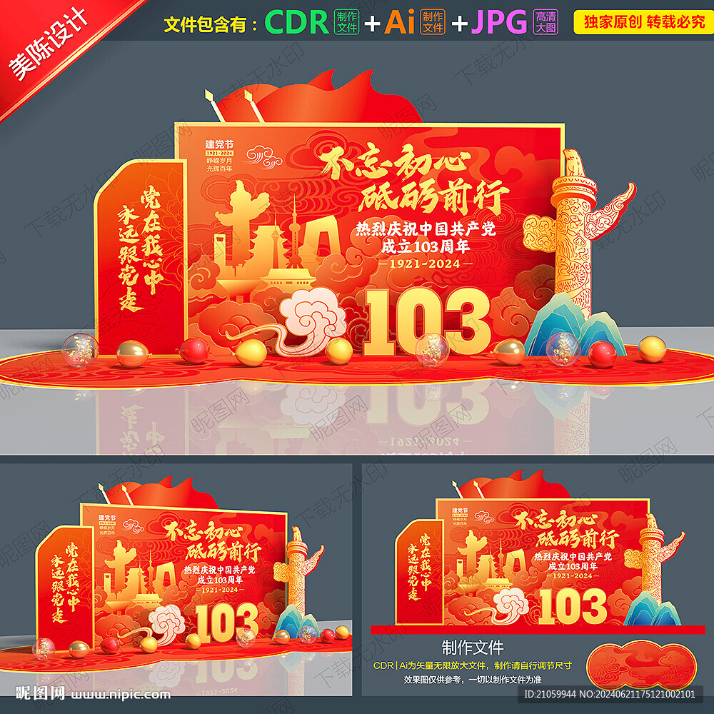 建黨103周年美陳