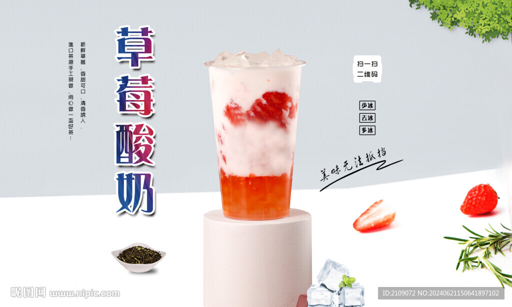 草莓酸奶 