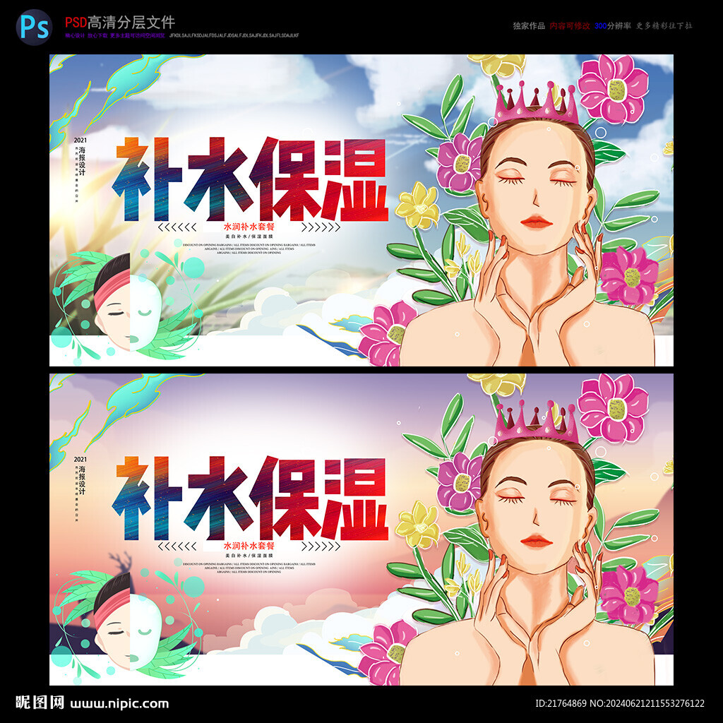 面膜 補水 美妝海報