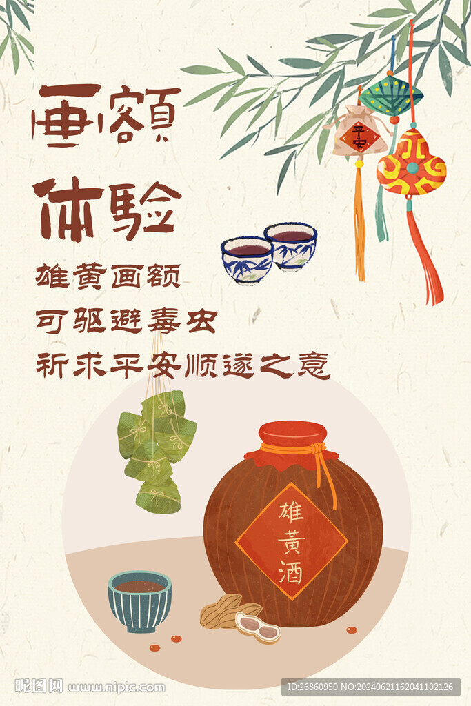 雄黃酒體驗海報