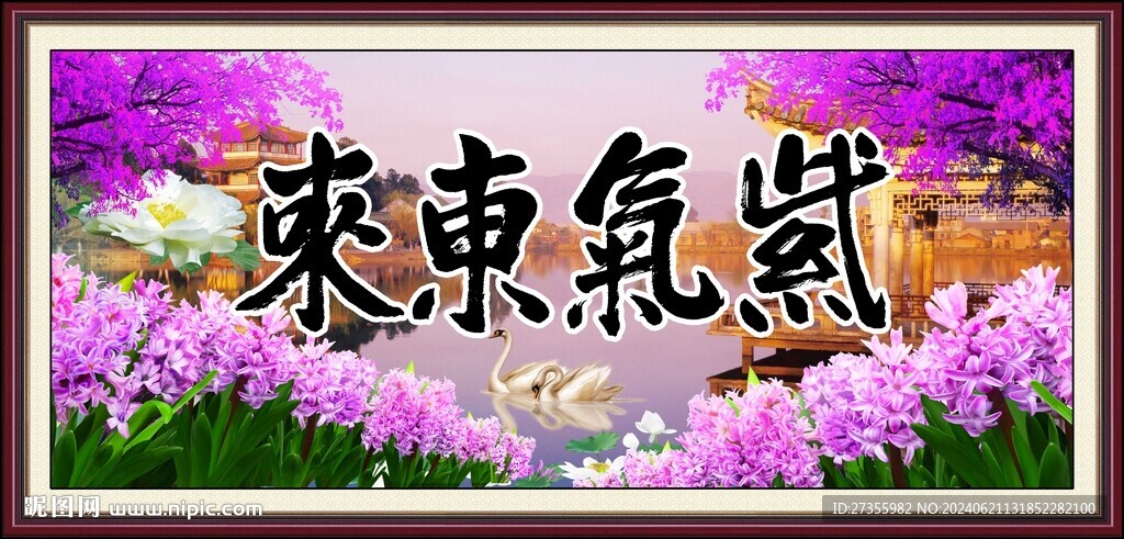 紫氣東來