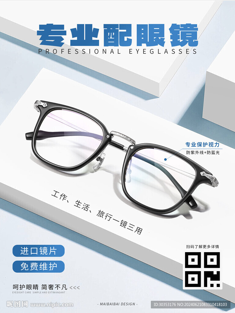 專業配眼鏡 眼鏡海報