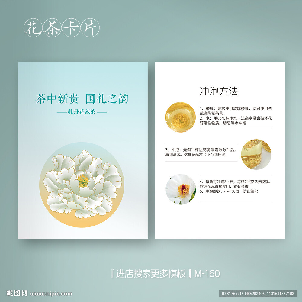 牡丹花蕾花茶沖泡卡片