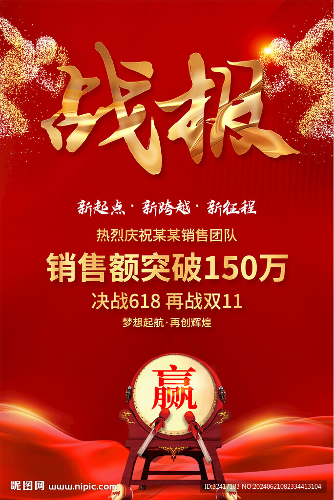銷售戰(zhàn)報海報