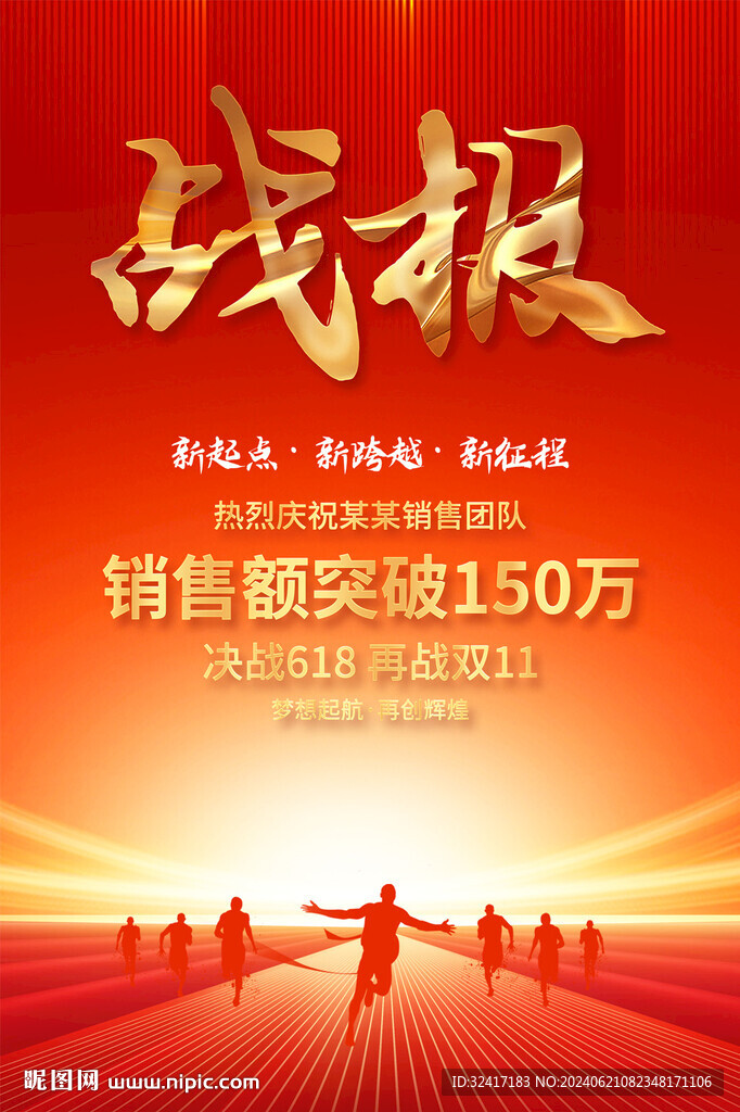 銷售戰(zhàn)報(bào)宣傳海報(bào)
