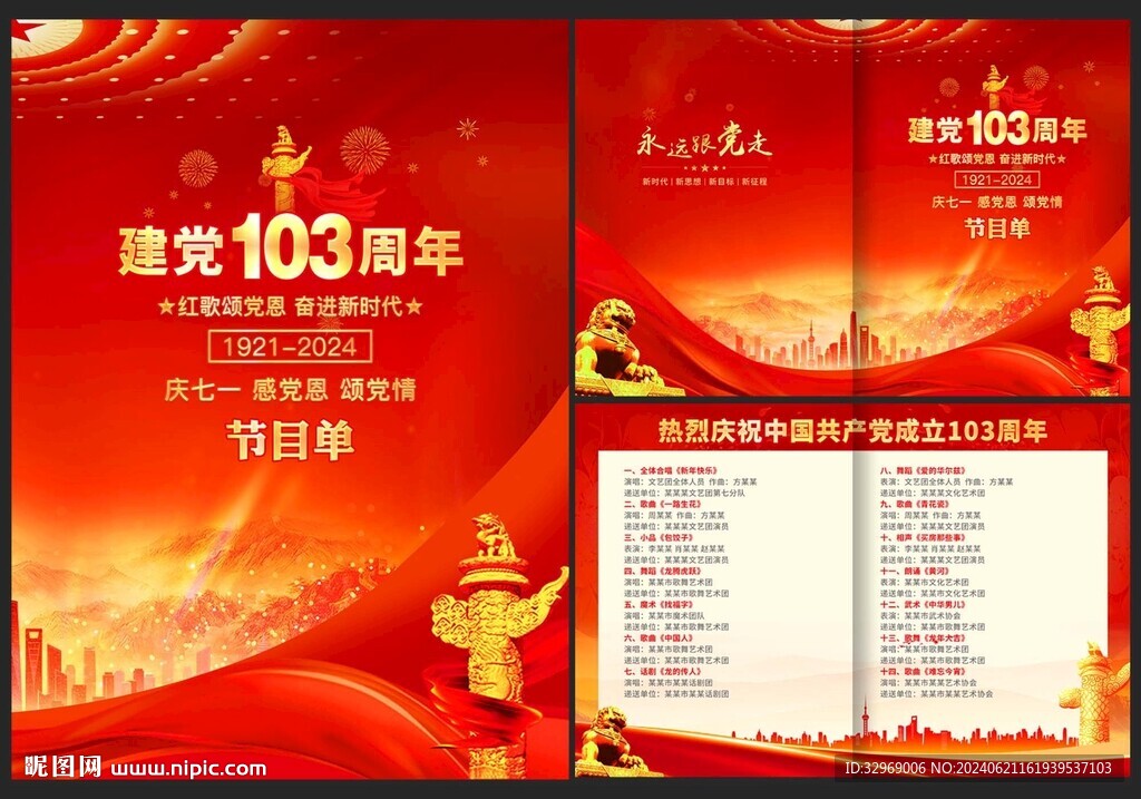 建黨103周年節(jié)目單