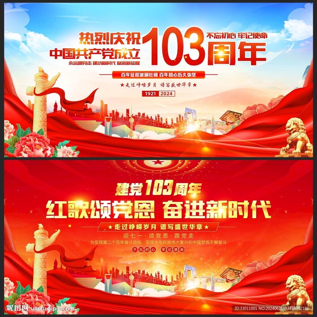 建黨103周年展板