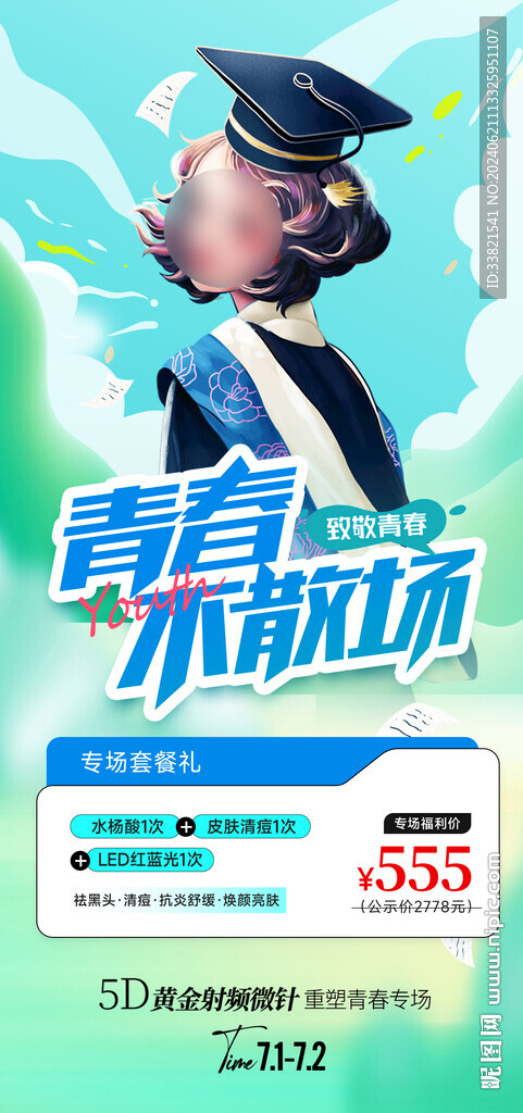 醫美促銷