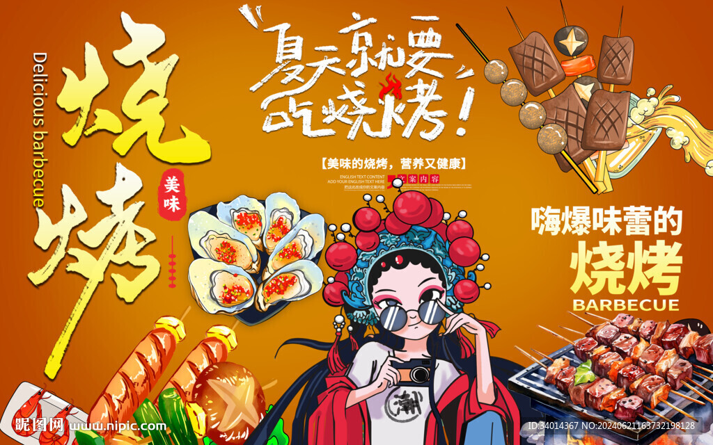 國潮燒烤