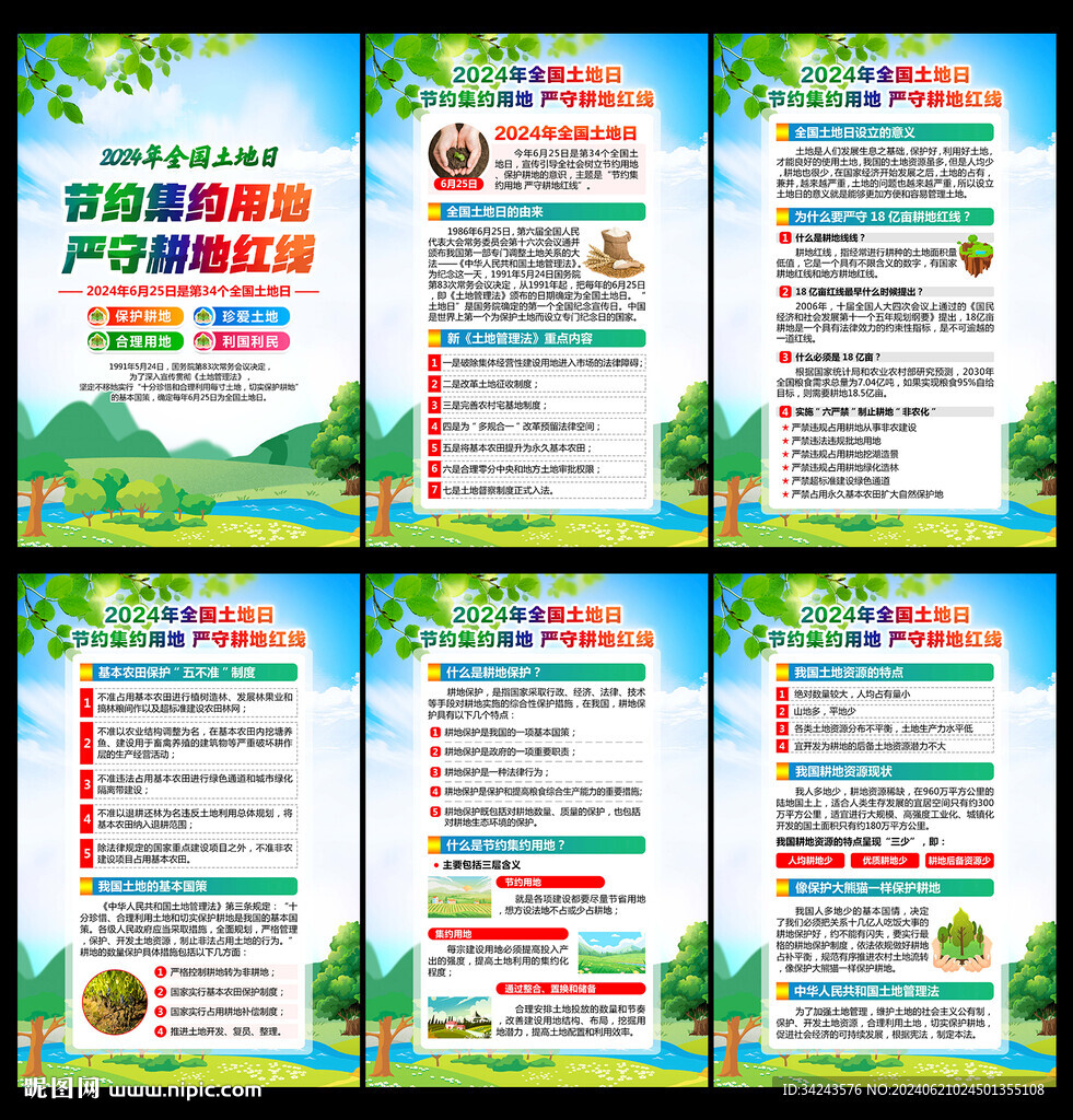 2024年全國土地日展板海報