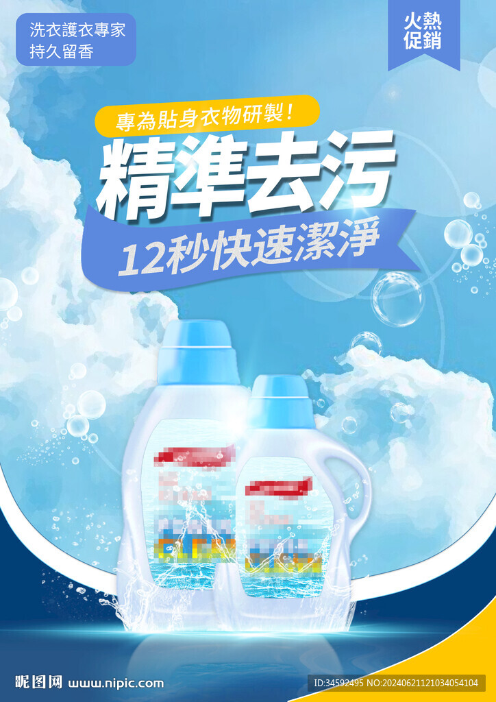 洗衣液海報