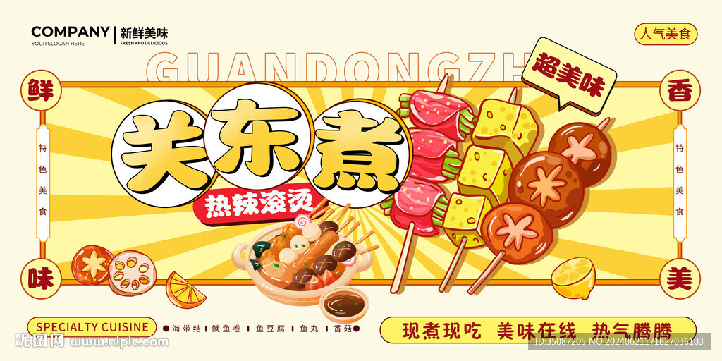 關東煮