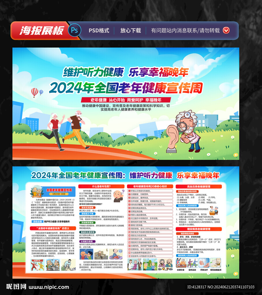 2024年全國老年健康宣傳周
