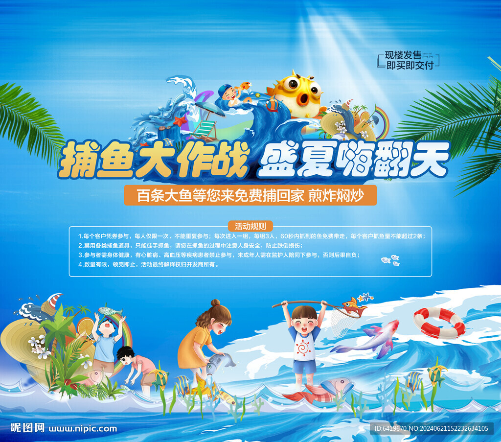 捕魚(yú)大作戰(zhàn)盛夏暖場(chǎng)活動(dòng)展板畫(huà)面