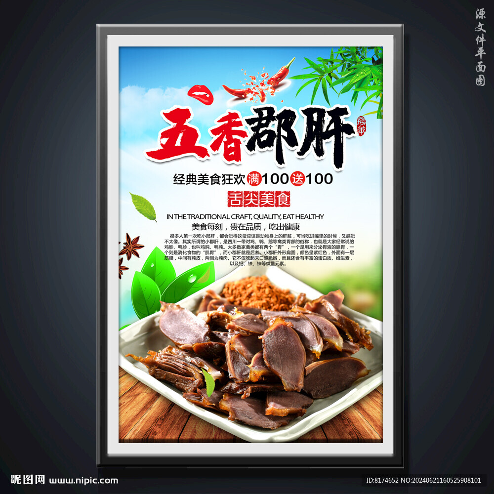 五香郡肝