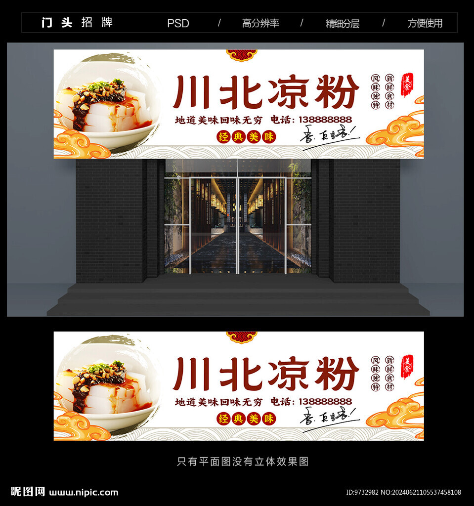 川北涼粉門頭