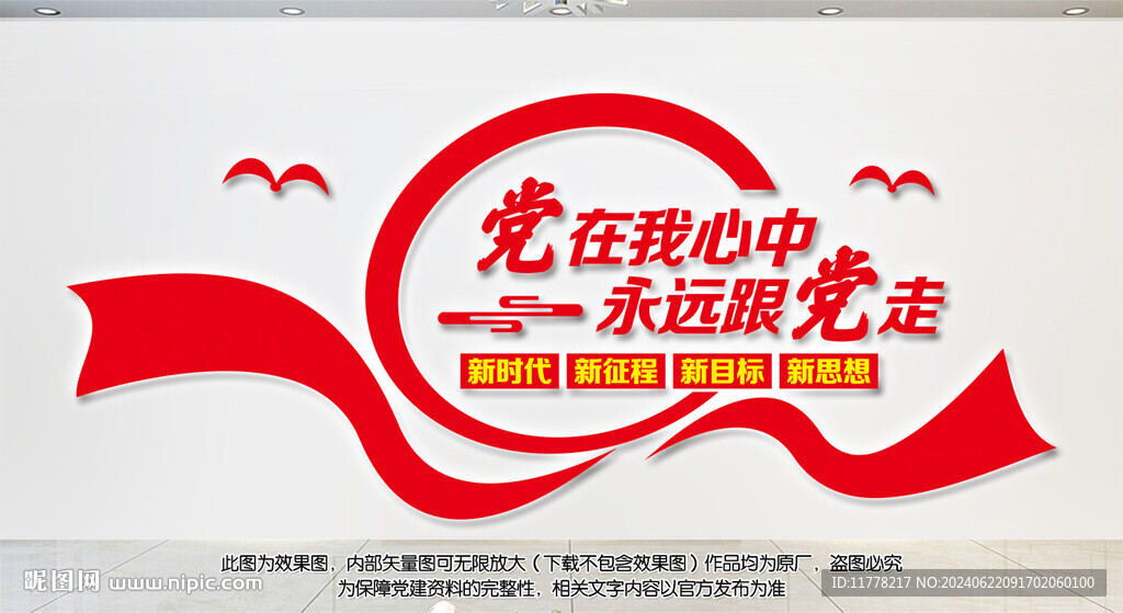 黨在我心中永遠(yuǎn)跟黨走黨建文化墻