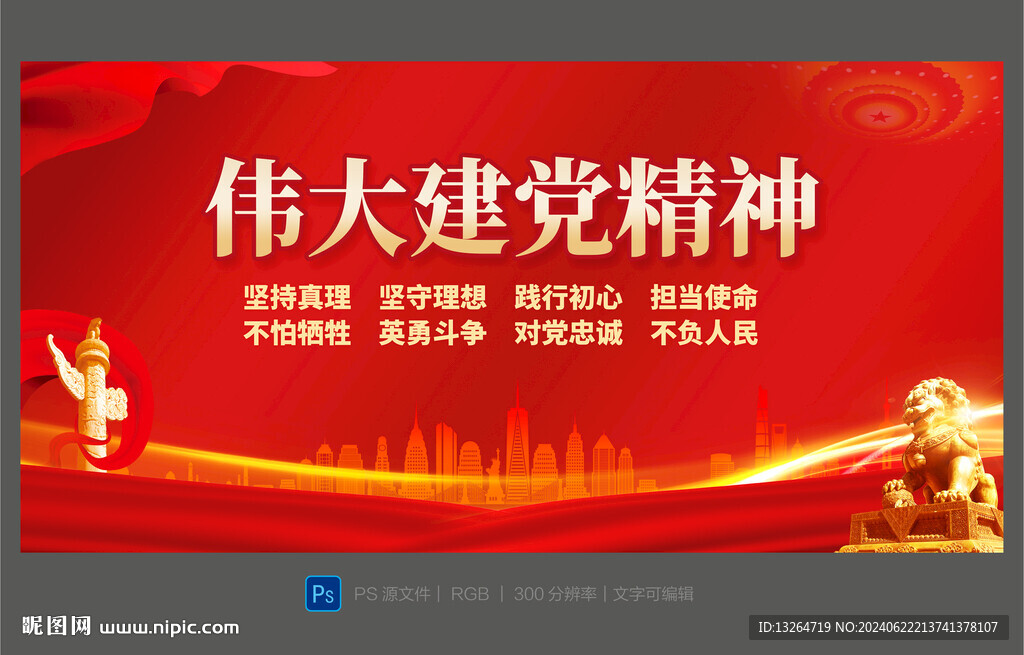 偉大建黨精神