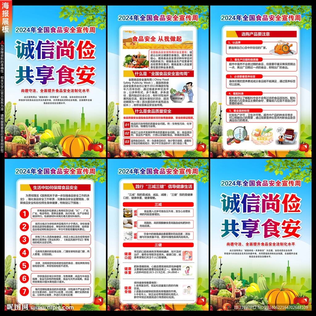 食品安全宣傳周
