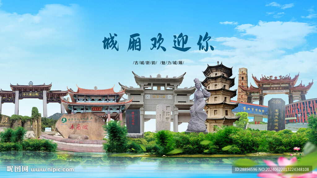 福建莆田城廂歡迎你