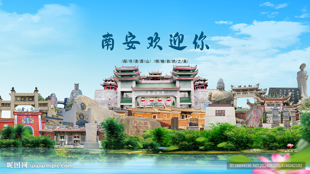 福建泉州南安歡迎你