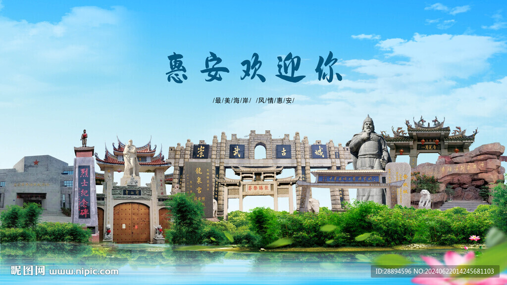 福建泉州惠安歡迎你
