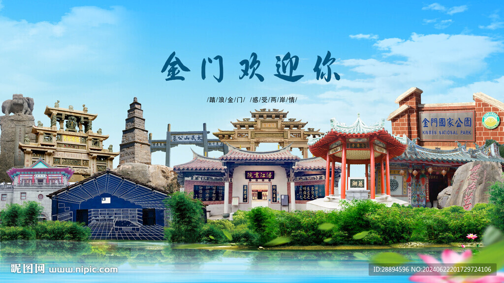 福建泉州金門歡迎你