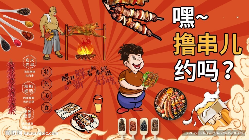 擼串背景墻