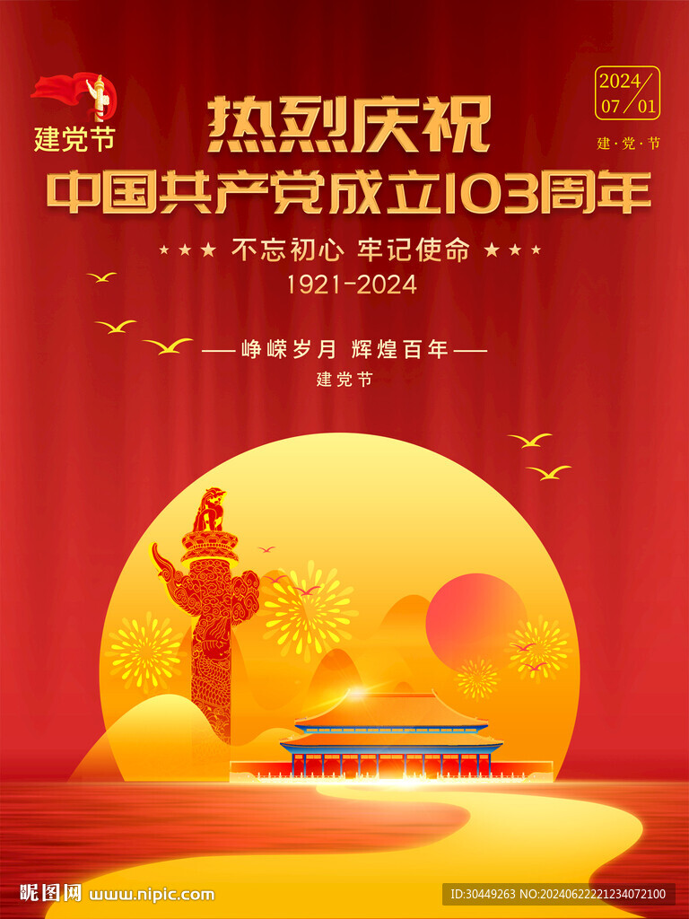 建黨103周年海報(bào)